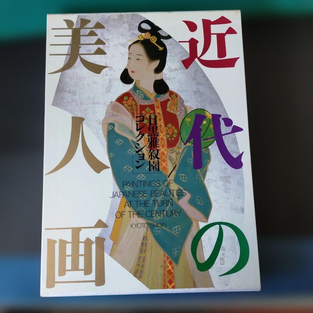 近代の美人画