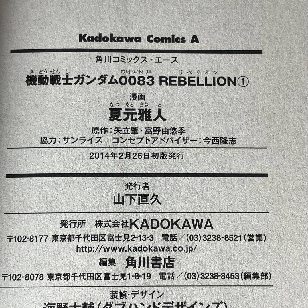機動戦士ガンダム0083REBELLION 全18巻セット 夏元雅人