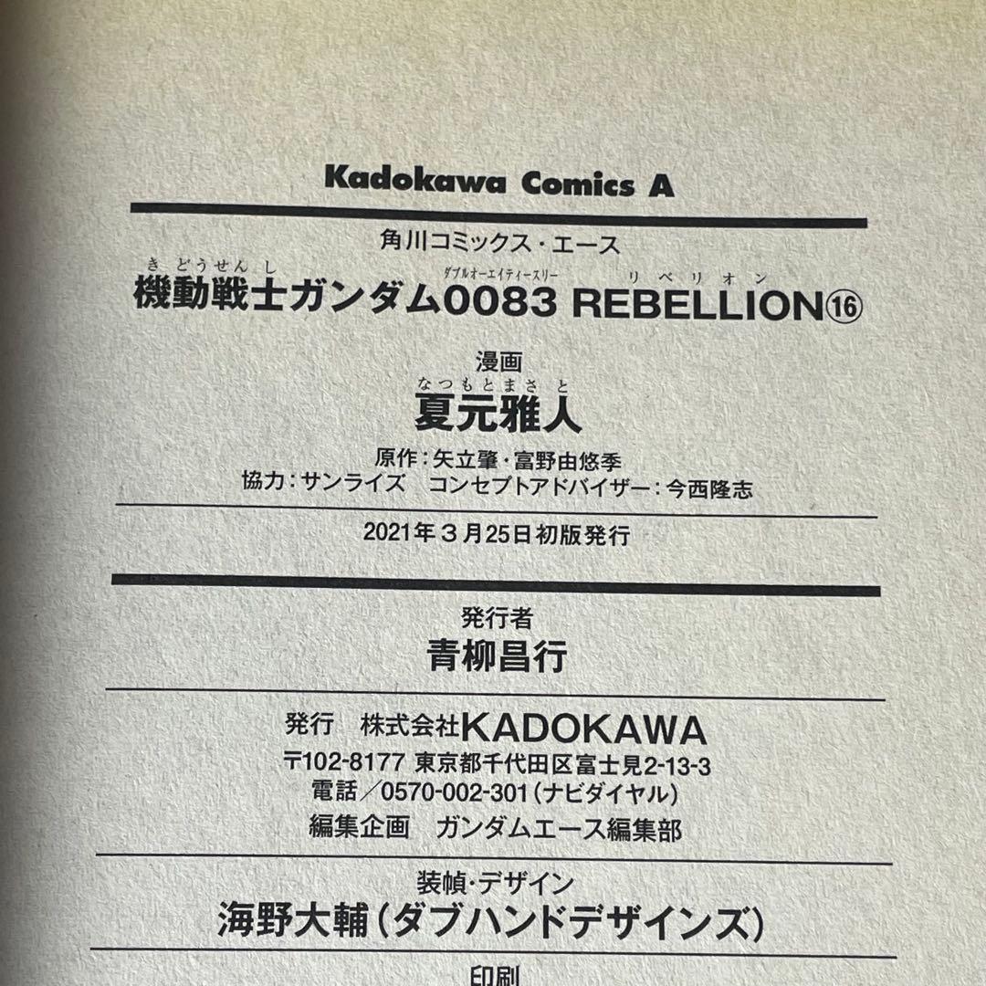 機動戦士ガンダム0083REBELLION 全18巻セット 夏元雅人