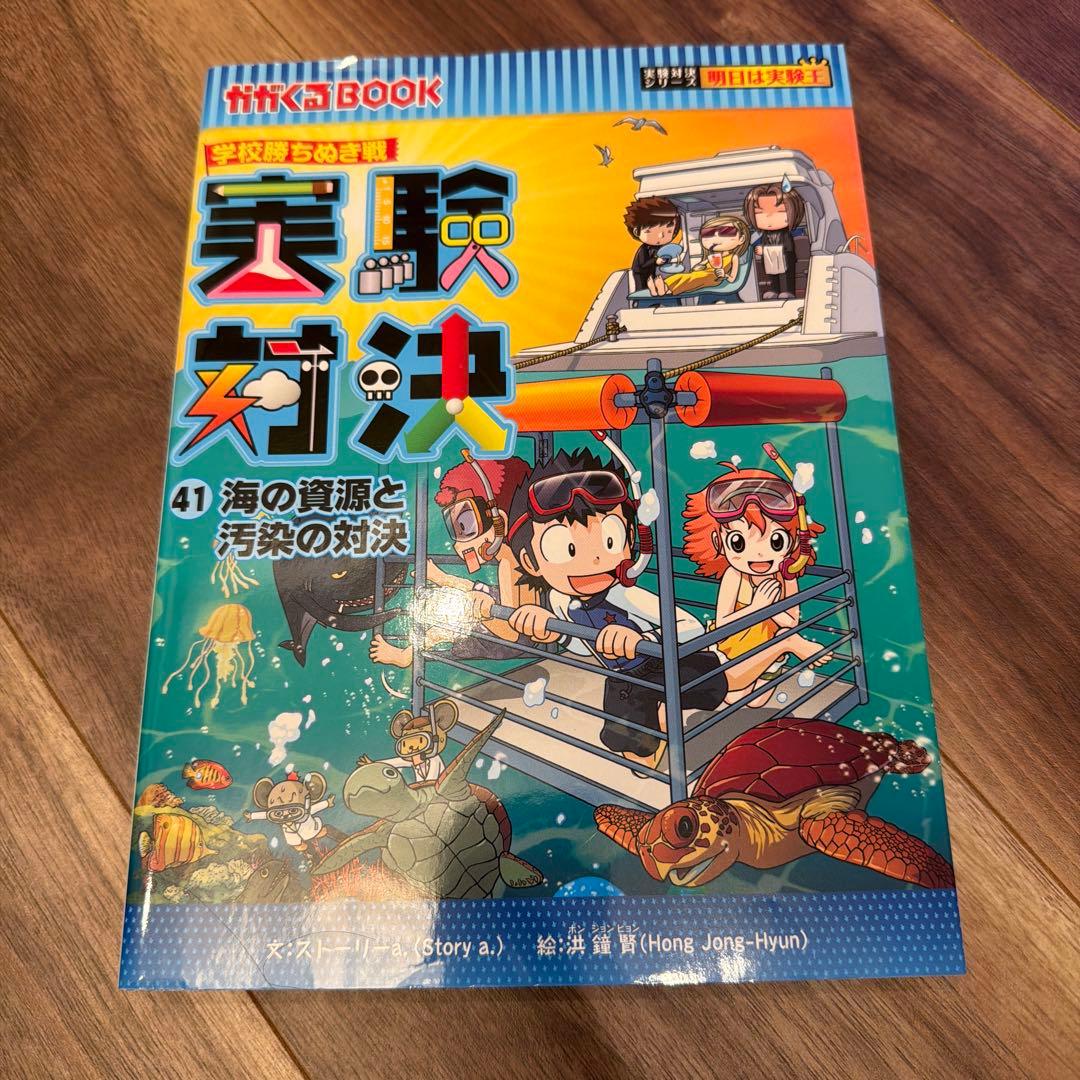 実験対決シリーズ 41〜50巻セット／朝日新聞出版