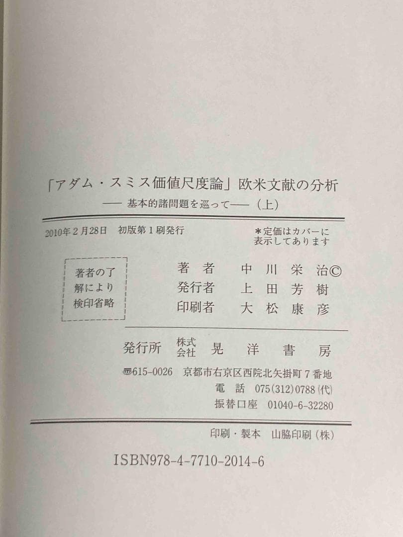 「アダム・スミス価値尺度論」欧米文献の分析 基本的諸問題を巡って 揃◆中川栄治
