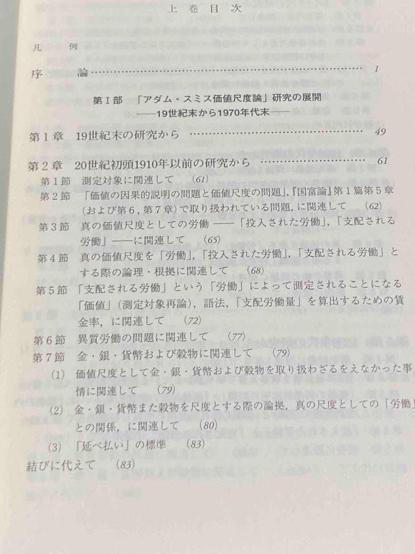 「アダム・スミス価値尺度論」欧米文献の分析 基本的諸問題を巡って 揃◆中川栄治