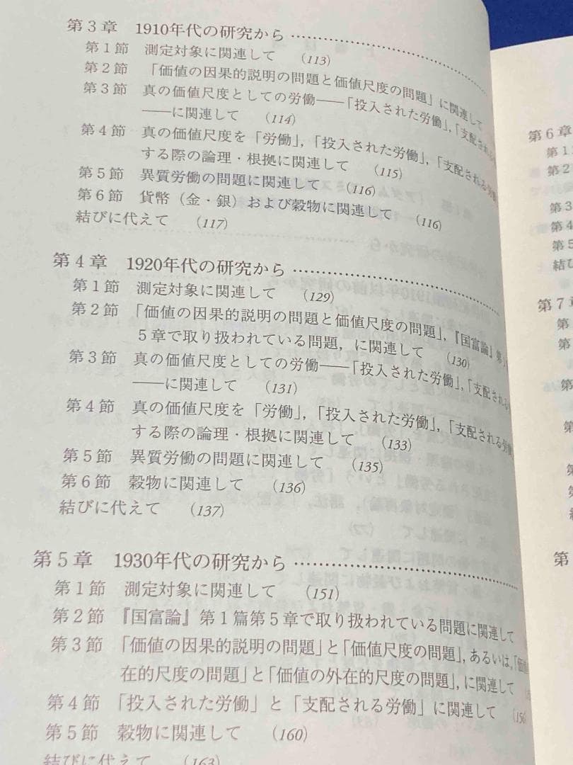 「アダム・スミス価値尺度論」欧米文献の分析 基本的諸問題を巡って 揃◆中川栄治