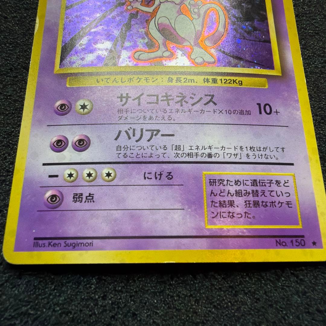 ポケモンカード　旧裏　ミュウツー
