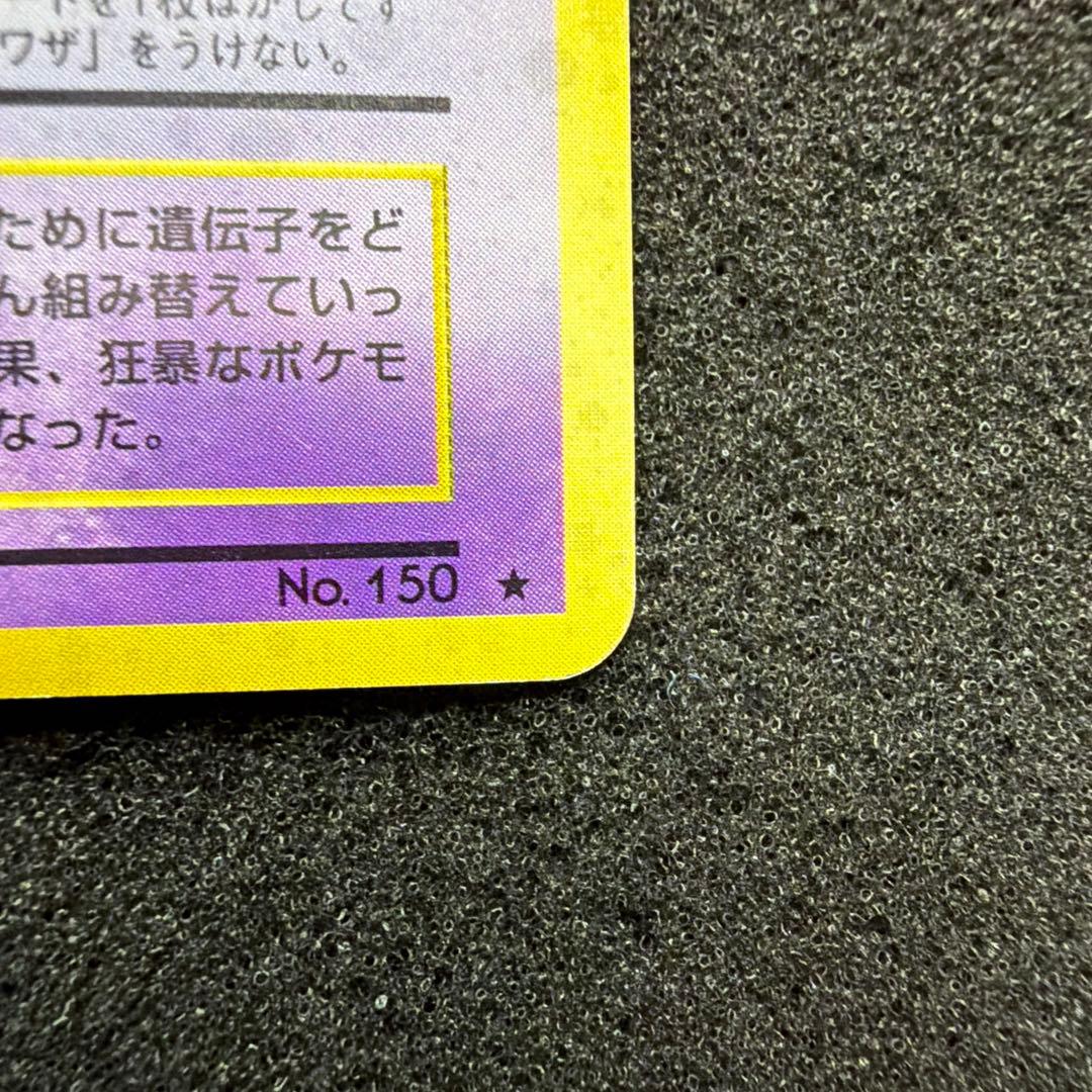 ポケモンカード　旧裏　ミュウツー