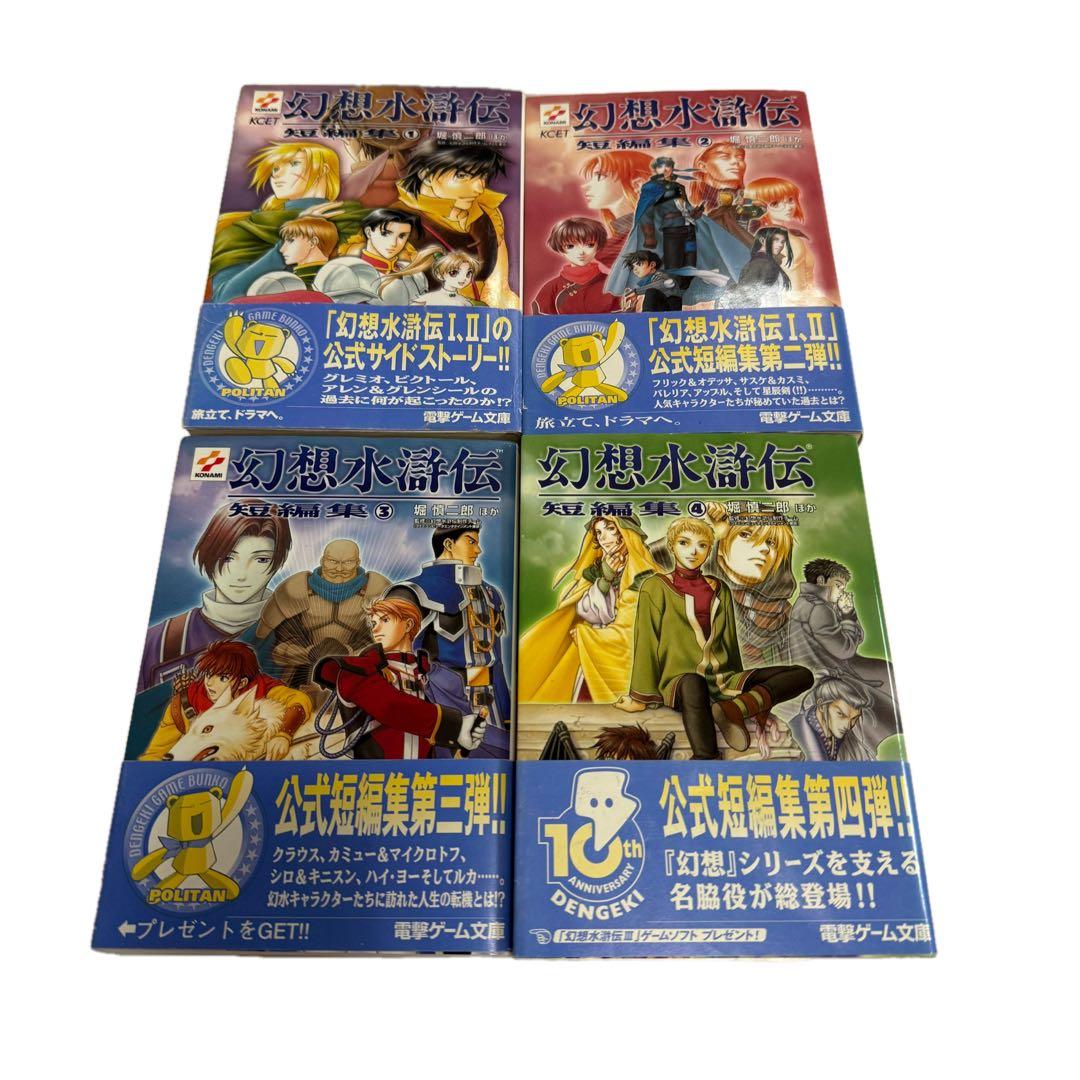 幻想水滸伝 小説 1＆2シリーズ11冊セット