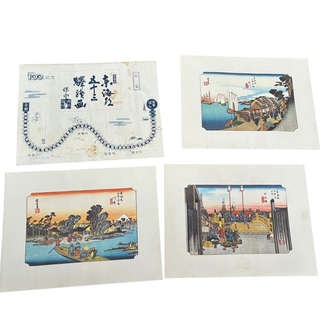 ⭐️読売創刊100年記念 廣重画 東海道五十三駅続画 驛續画 保永堂 読売新聞社