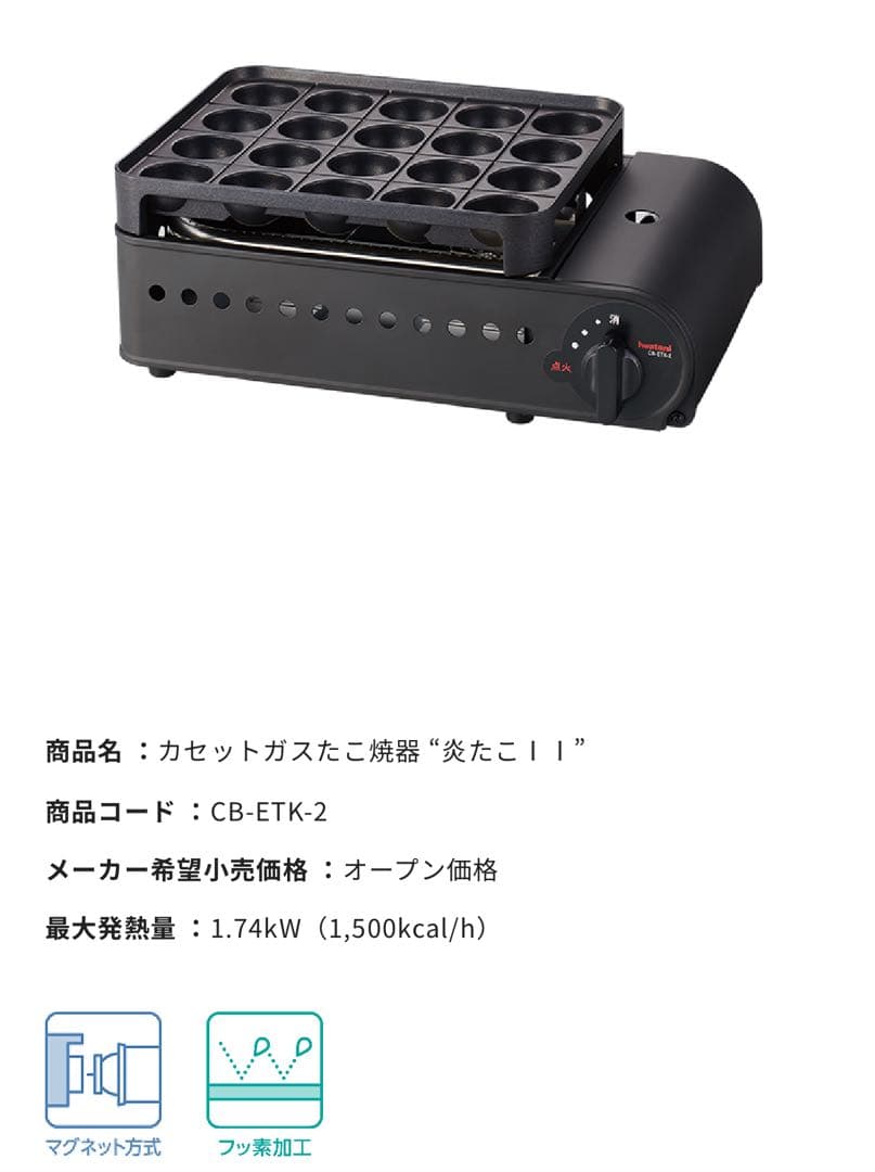 【未使用・箱開封】イワタニ 炎たこⅡ CB-ETK-2 カセットガス式たこ焼き器