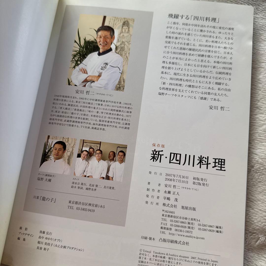 新・四川料理 安川哲二著 旭屋出版