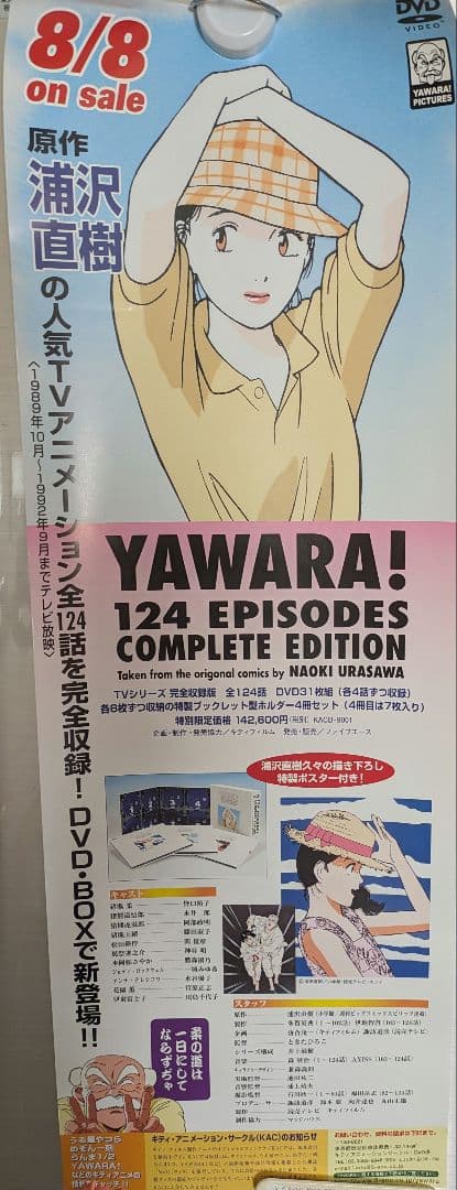 YAWARA! 完全版DVDボックス特典ポスター