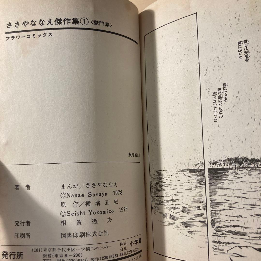 ささやななえ　傑作集① 獄門島　横溝正史　フラワーコミック