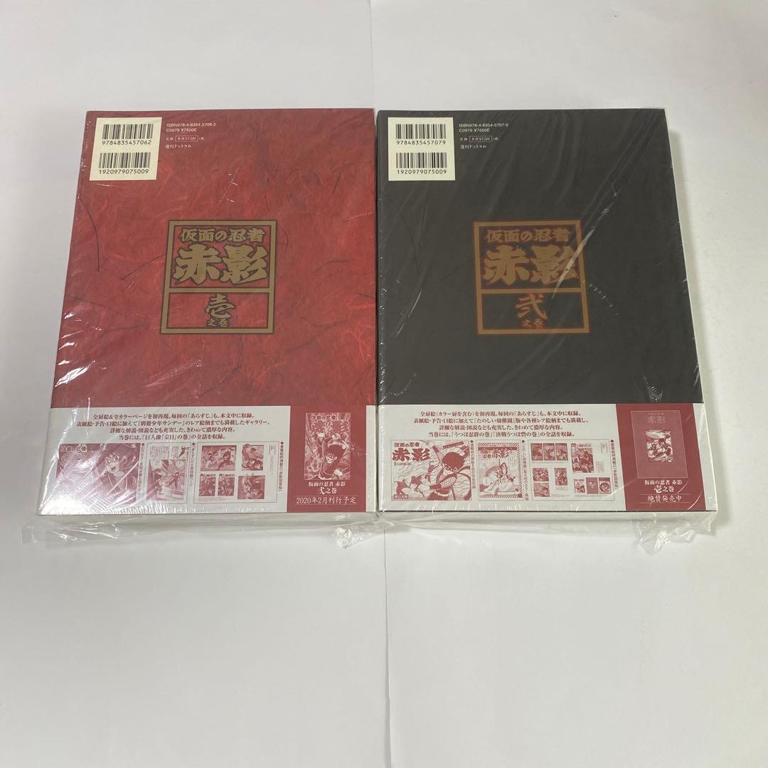 仮面の忍者 赤影 全2巻セット《オリジナル完全版》新品