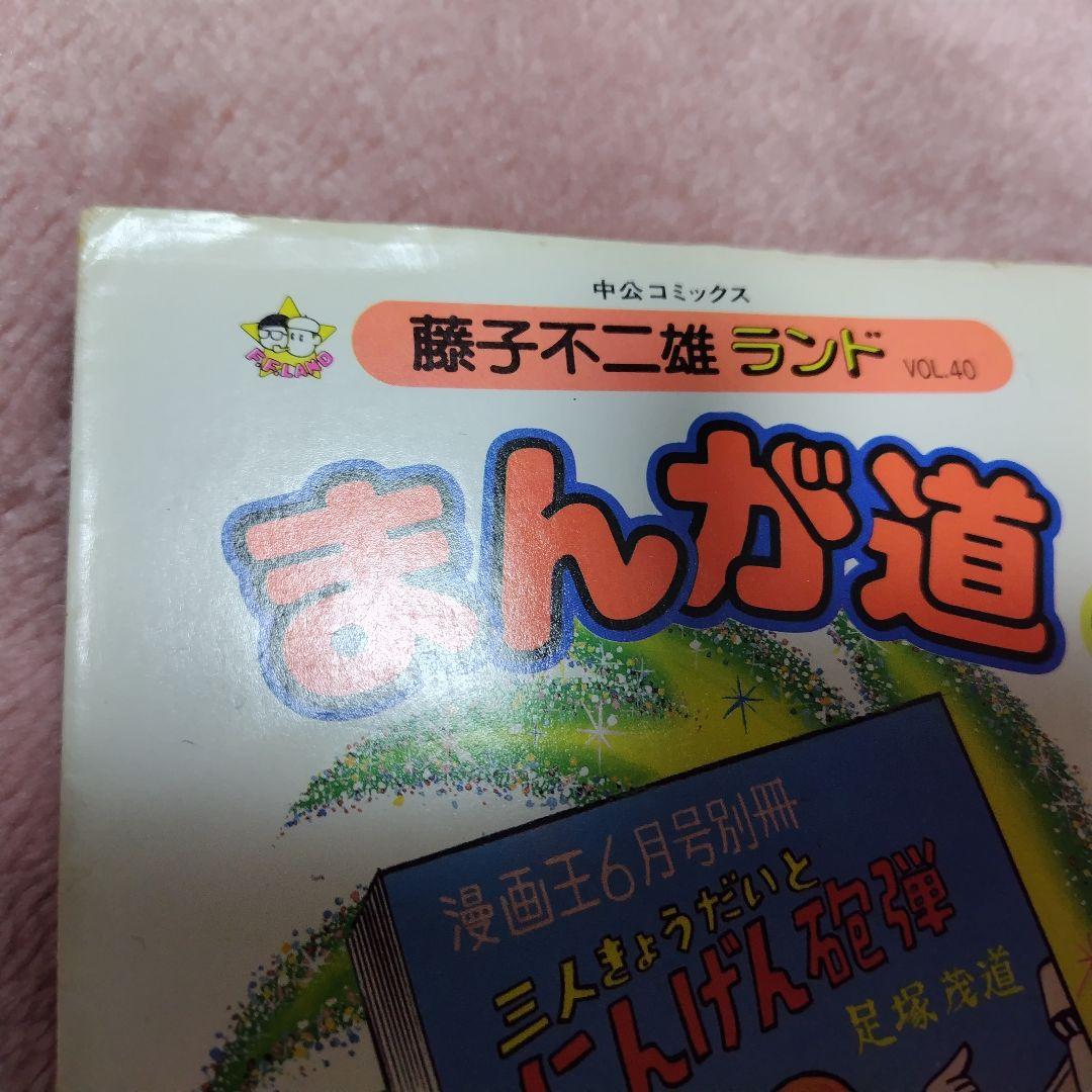 まんが道 第10巻単品 藤子不二雄ランド +オマケ