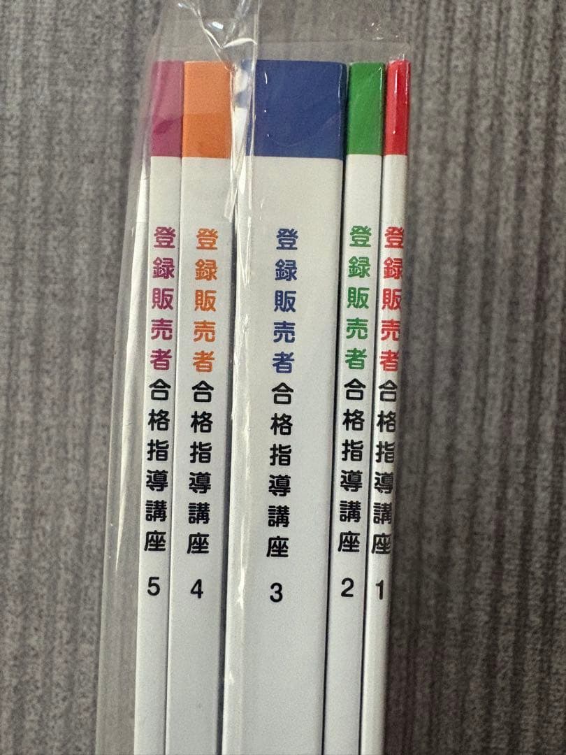 キャリカレ 登録販売者 合格指導講座 1-5巻 + 過去問集+基本用語集