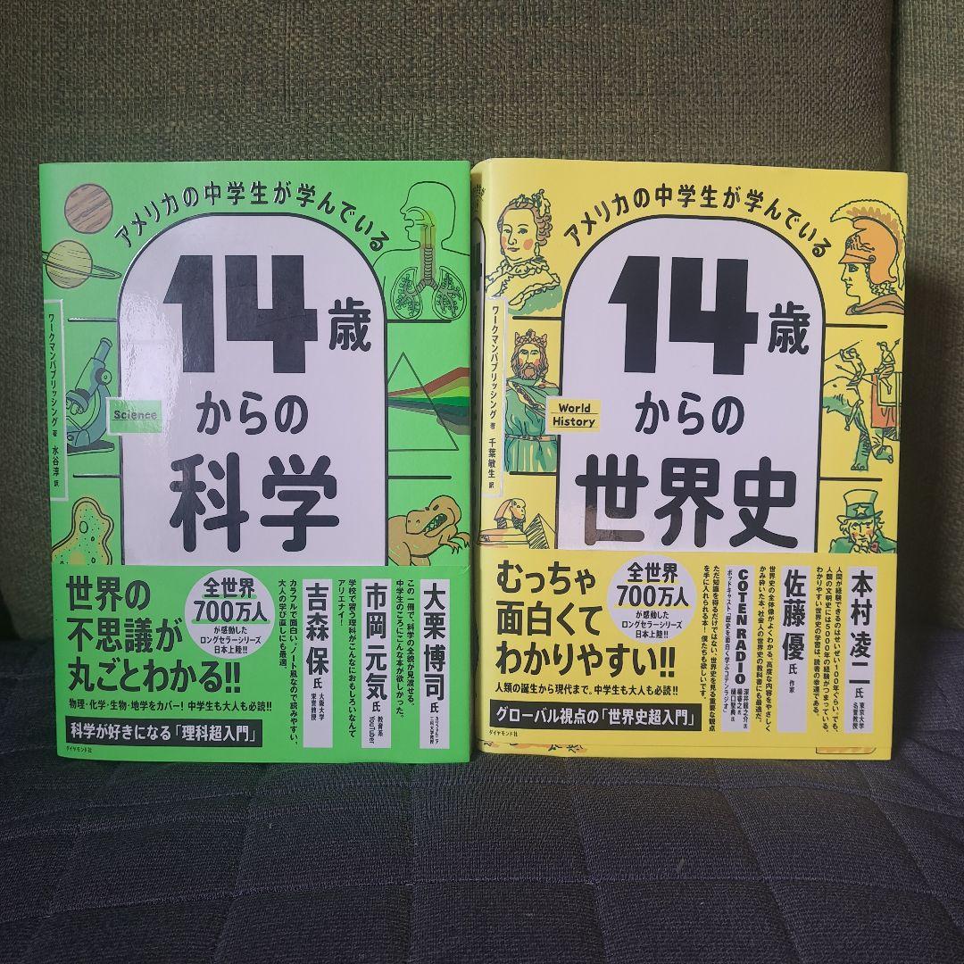 14歳からの科学・世界史・プログラミング・数学４冊セット