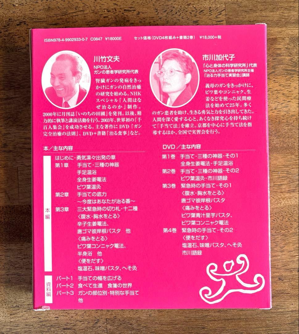 NPO法人ガンの患者学研究所 「治る力」DVD4枚 組+書籍2巻セット