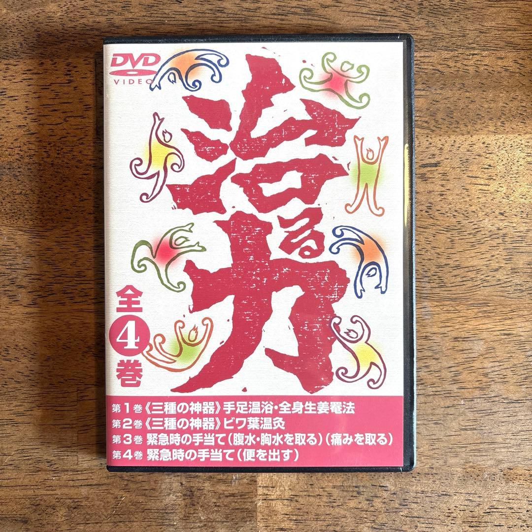 NPO法人ガンの患者学研究所 「治る力」DVD4枚 組+書籍2巻セット