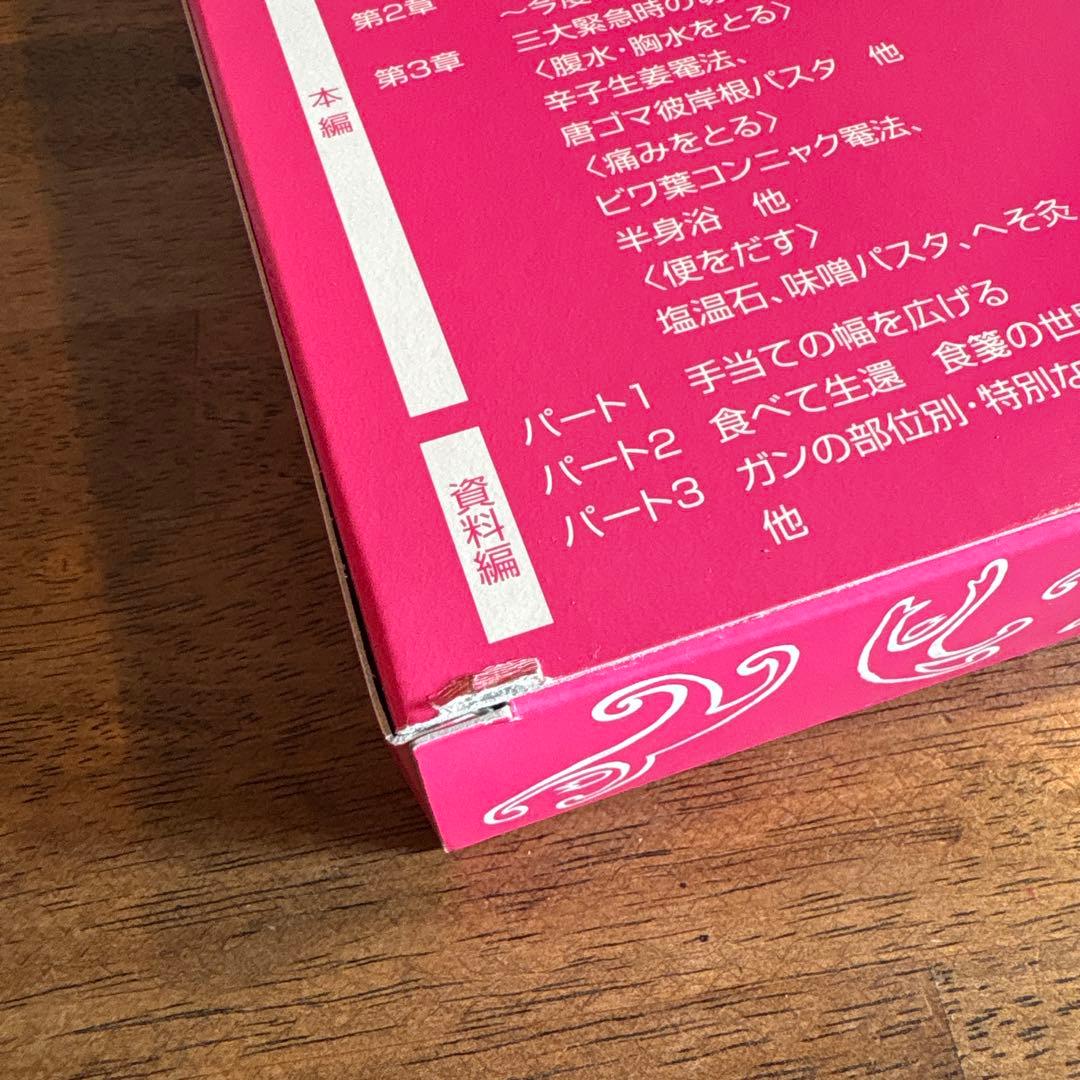 NPO法人ガンの患者学研究所 「治る力」DVD4枚 組+書籍2巻セット