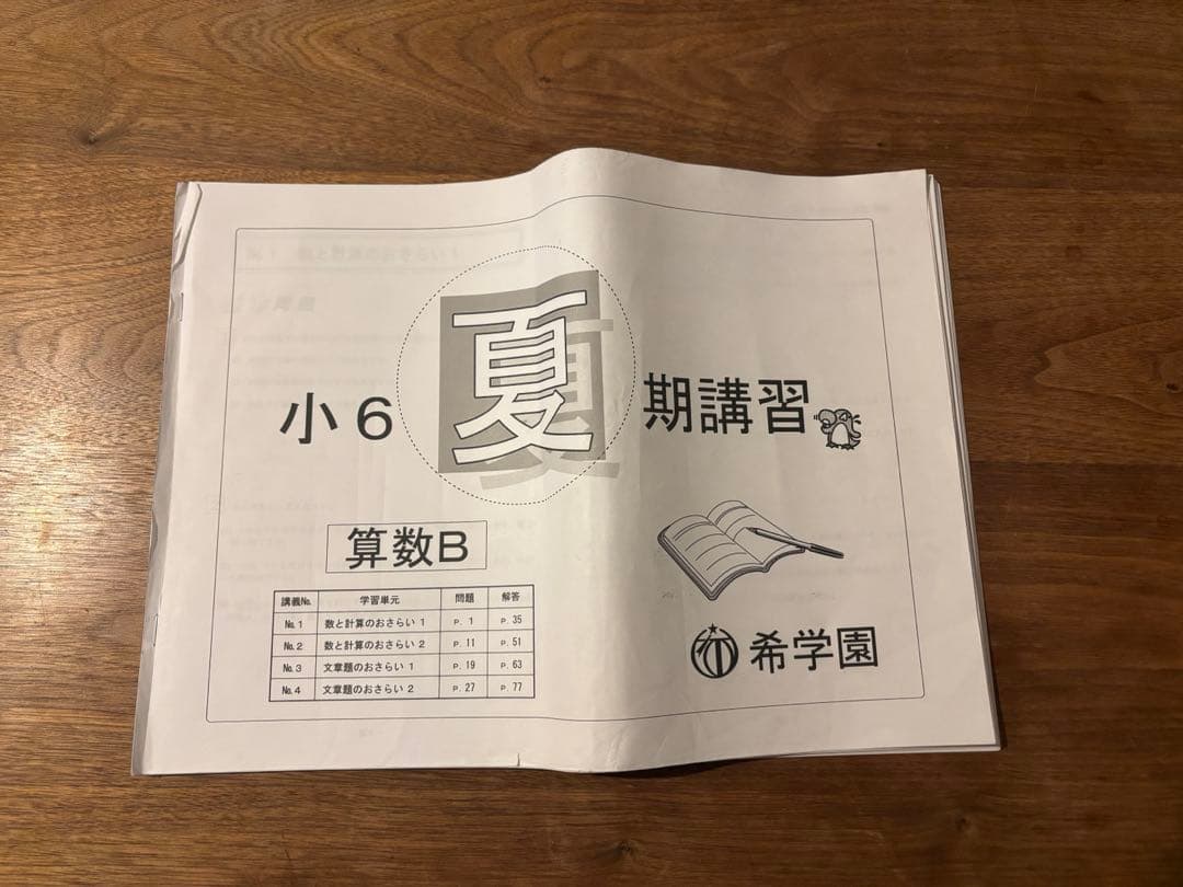 希学園　小6 夏期講習　4科　テキスト+復習テスト