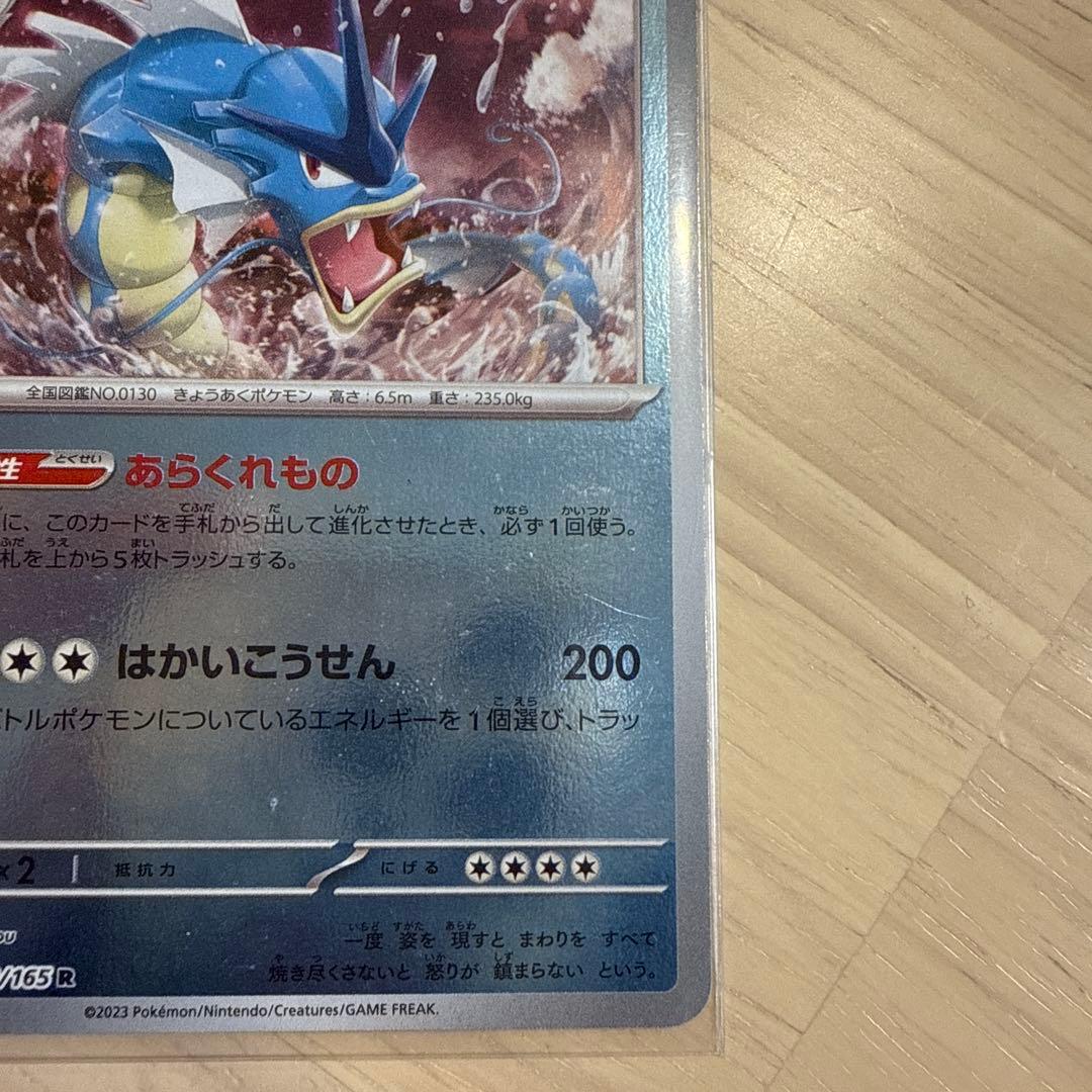 ギャラドス R SV2a ポケモンカード151 130/165