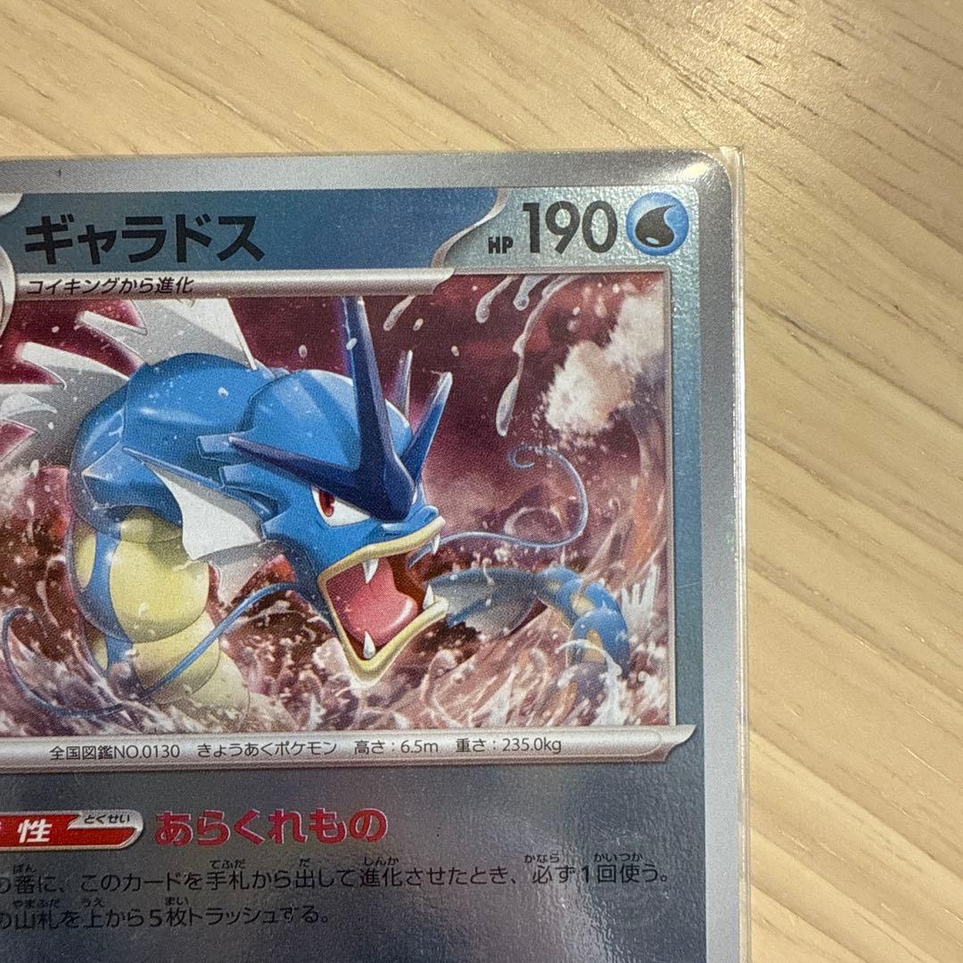 ギャラドス R SV2a ポケモンカード151 130/165