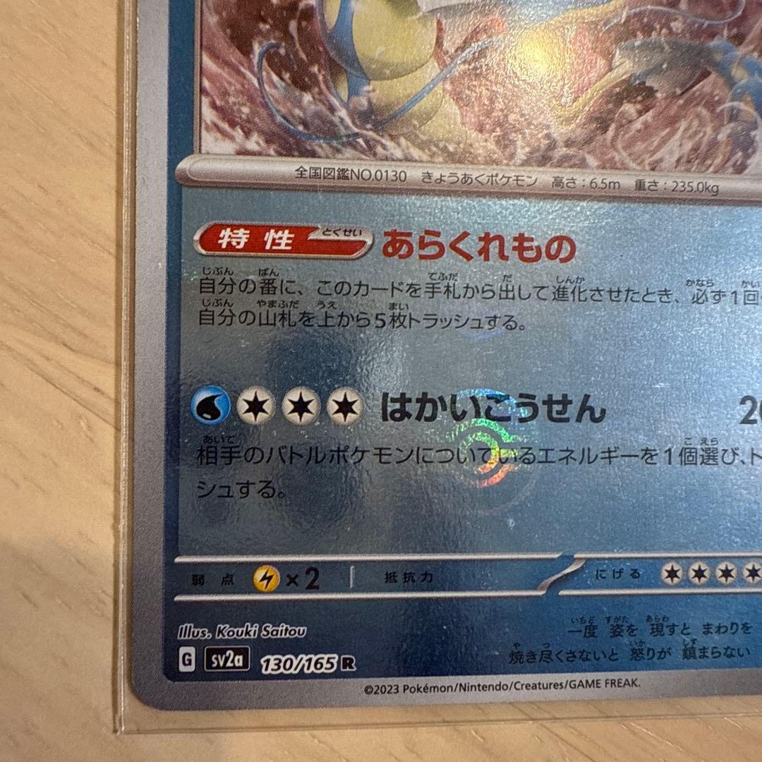 ギャラドス R SV2a ポケモンカード151 130/165