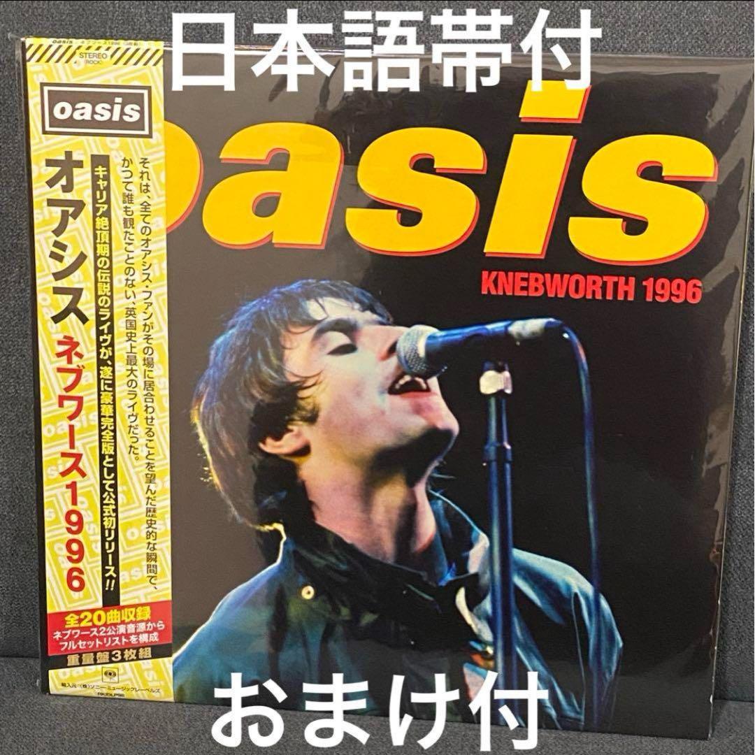 【日本語帯】Oasis ネブワース1996 アナログレコードLPオアシス