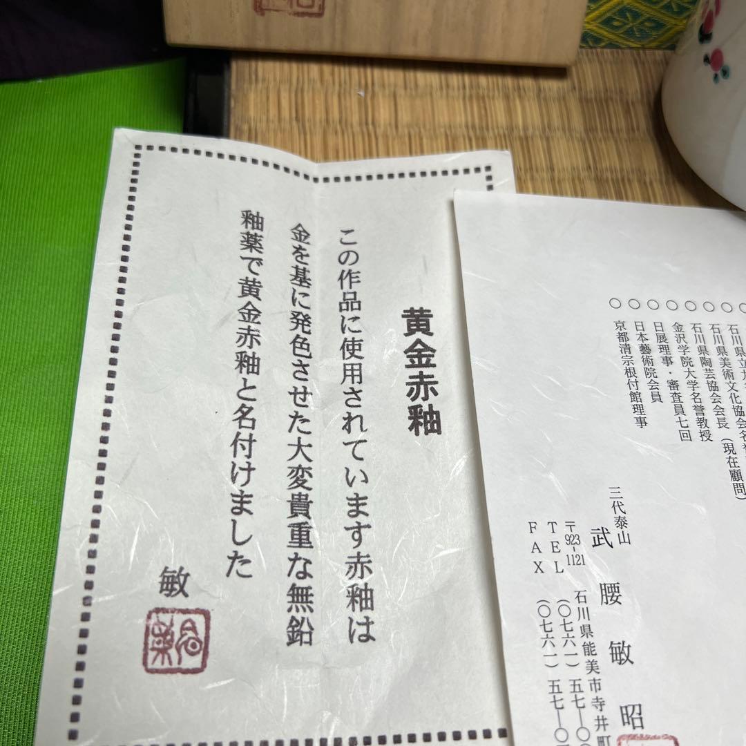 名工3代武越敏昭　日展理事　黄金無鉛釉薬銘赤い花　素敵絵付け　大幅値下げしました