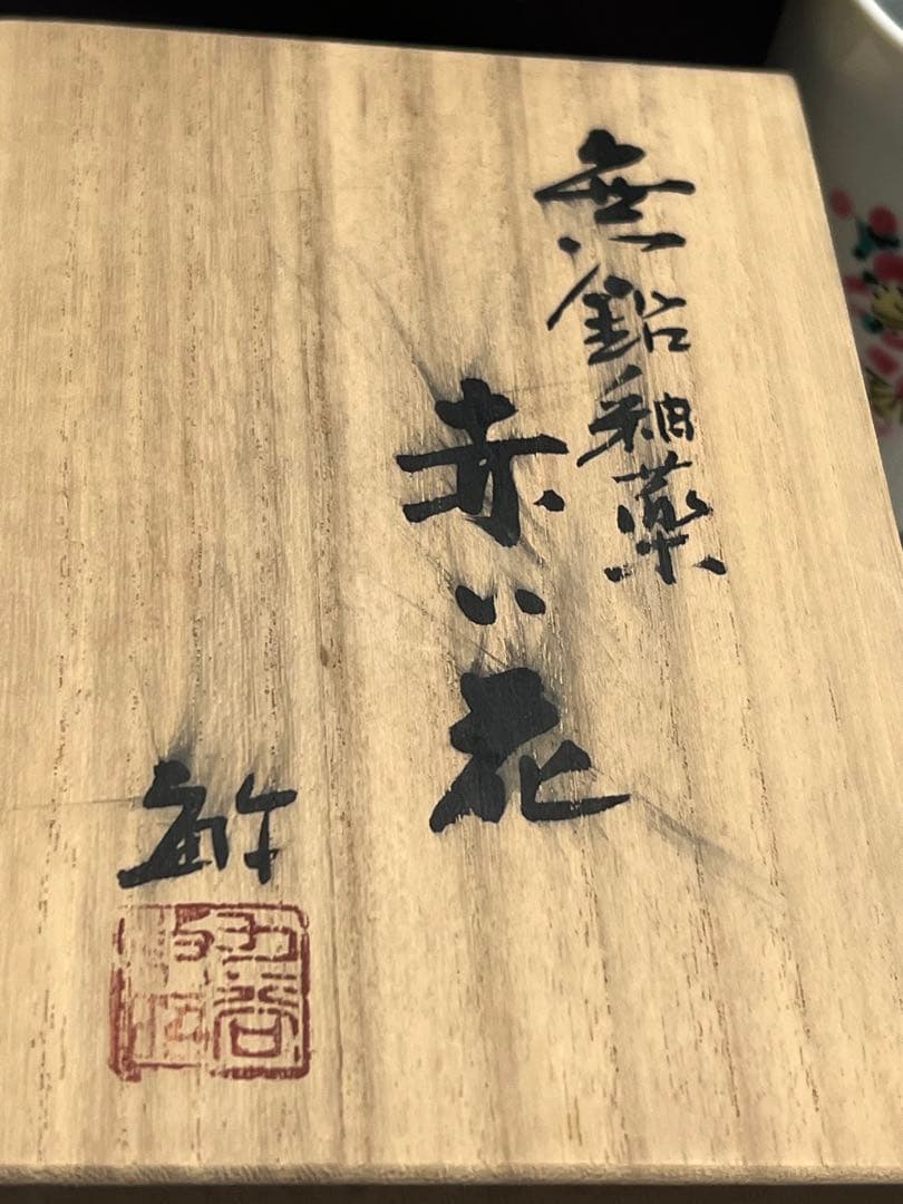 名工3代武越敏昭　日展理事　黄金無鉛釉薬銘赤い花　素敵絵付け　大幅値下げしました