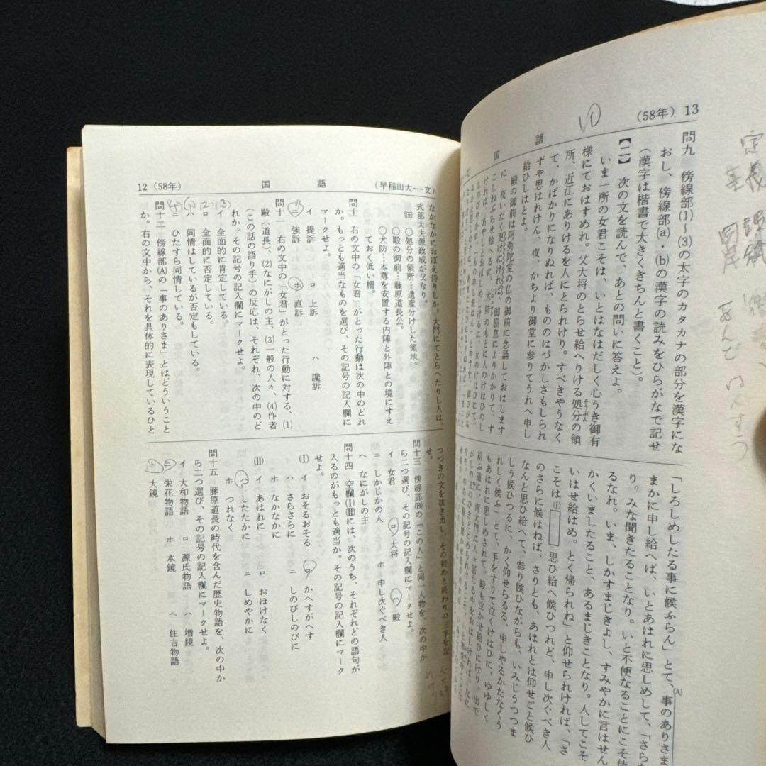 早稲田大学　赤本　第一文学部　1985年版　教学社