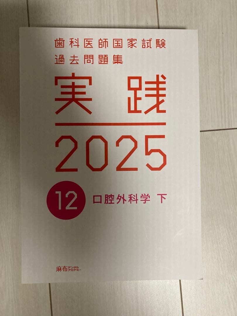 実践 2025 口腔外科学 上下セット