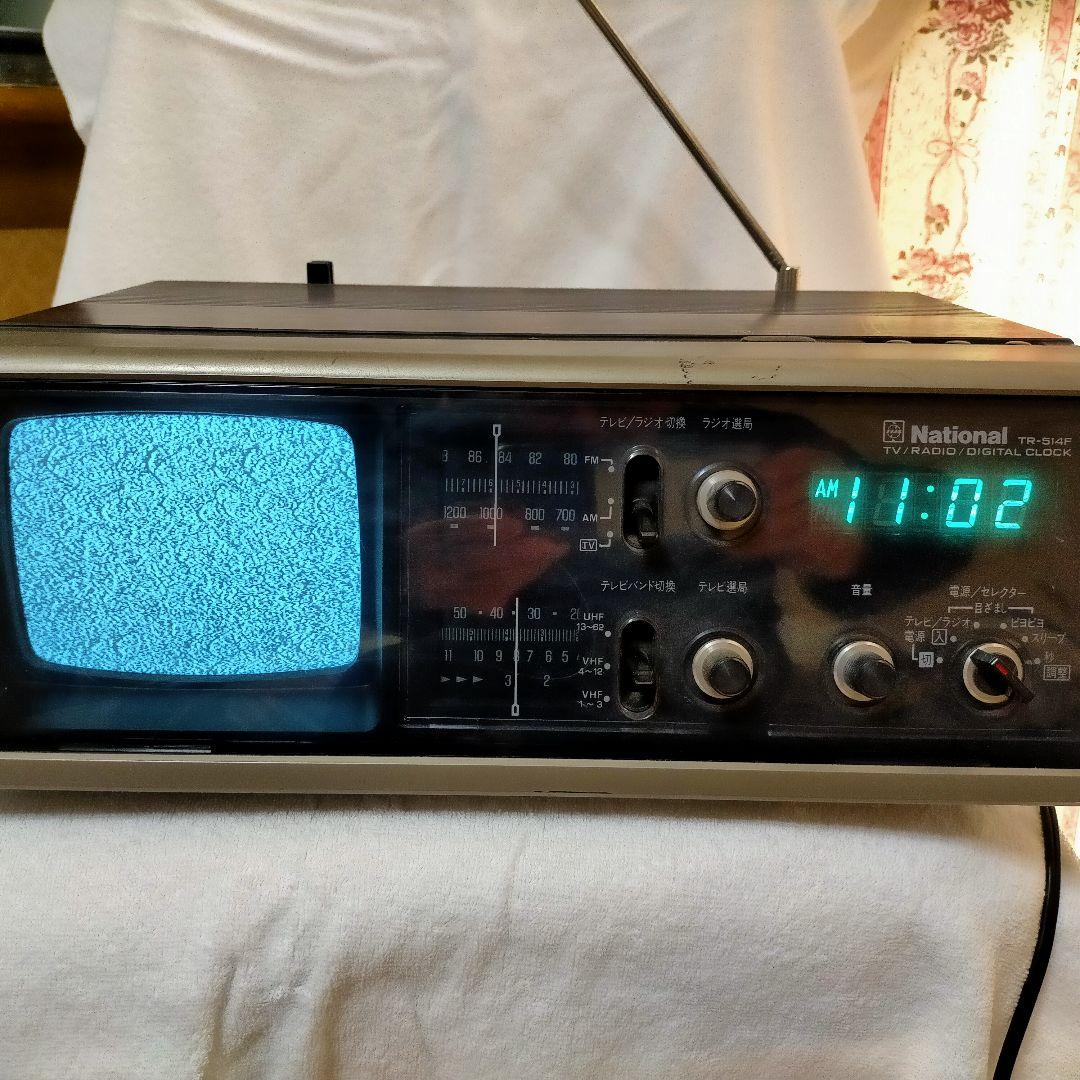 National 白黒テレビ TR-514F ラジオ・テレビ・デジタル時計