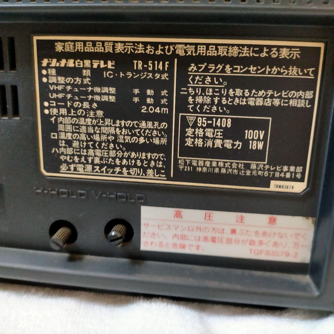 National 白黒テレビ TR-514F ラジオ・テレビ・デジタル時計