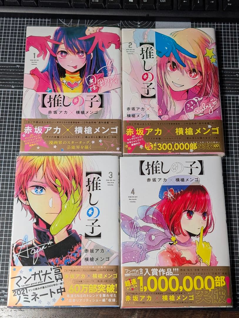 推しの子 横槍メンゴ 全巻セット　全巻初版 帯付き 美品 １〜16巻