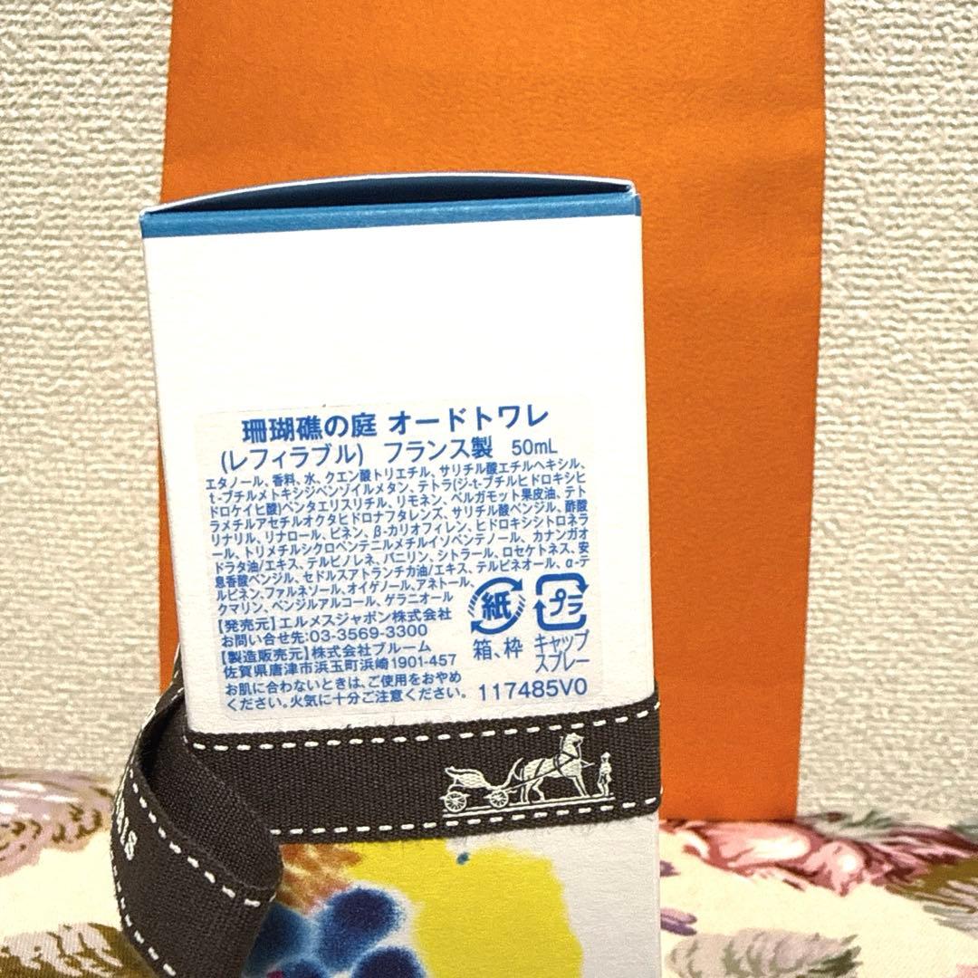 HERMES 新作 オードトワレ『珊瑚礁の庭』50ml（レフィラブル）