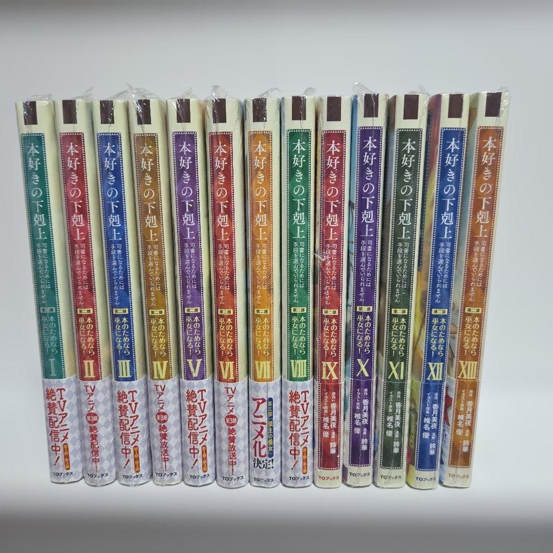 本好きの下剋上 : 司書になるためには手段を選んでいられません. 第2部[13]