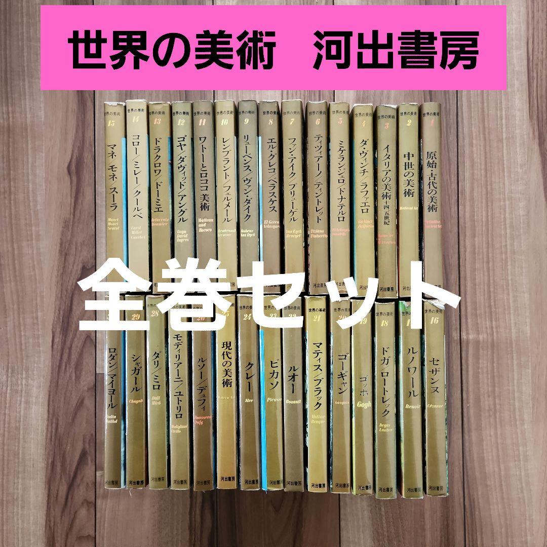 世界の美術　河出書房　全30巻