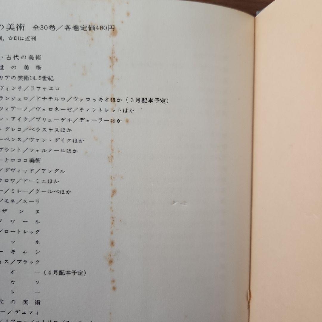 世界の美術　河出書房　全30巻