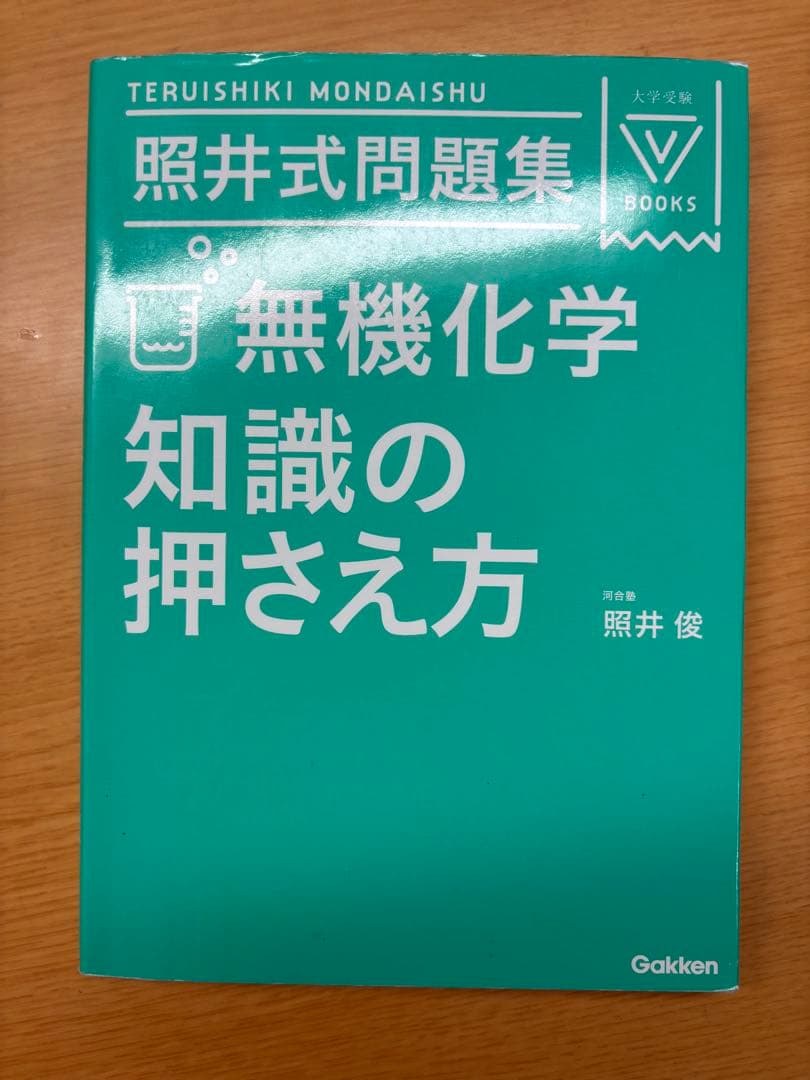 照井式問題集＆照井式解放カード（理論化学・無機化学・有機化学）全6冊セット