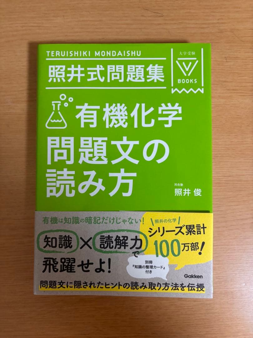 照井式問題集＆照井式解放カード（理論化学・無機化学・有機化学）全6冊セット