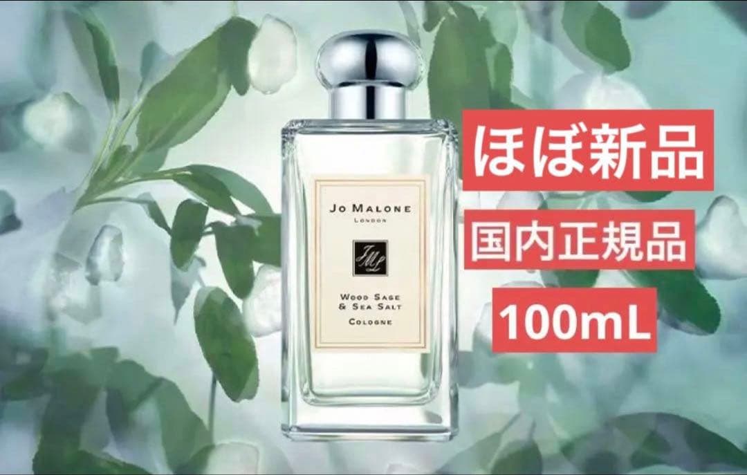 ジョーマローン　ウッドセージ＆シーソルト オーデコロン 100ml