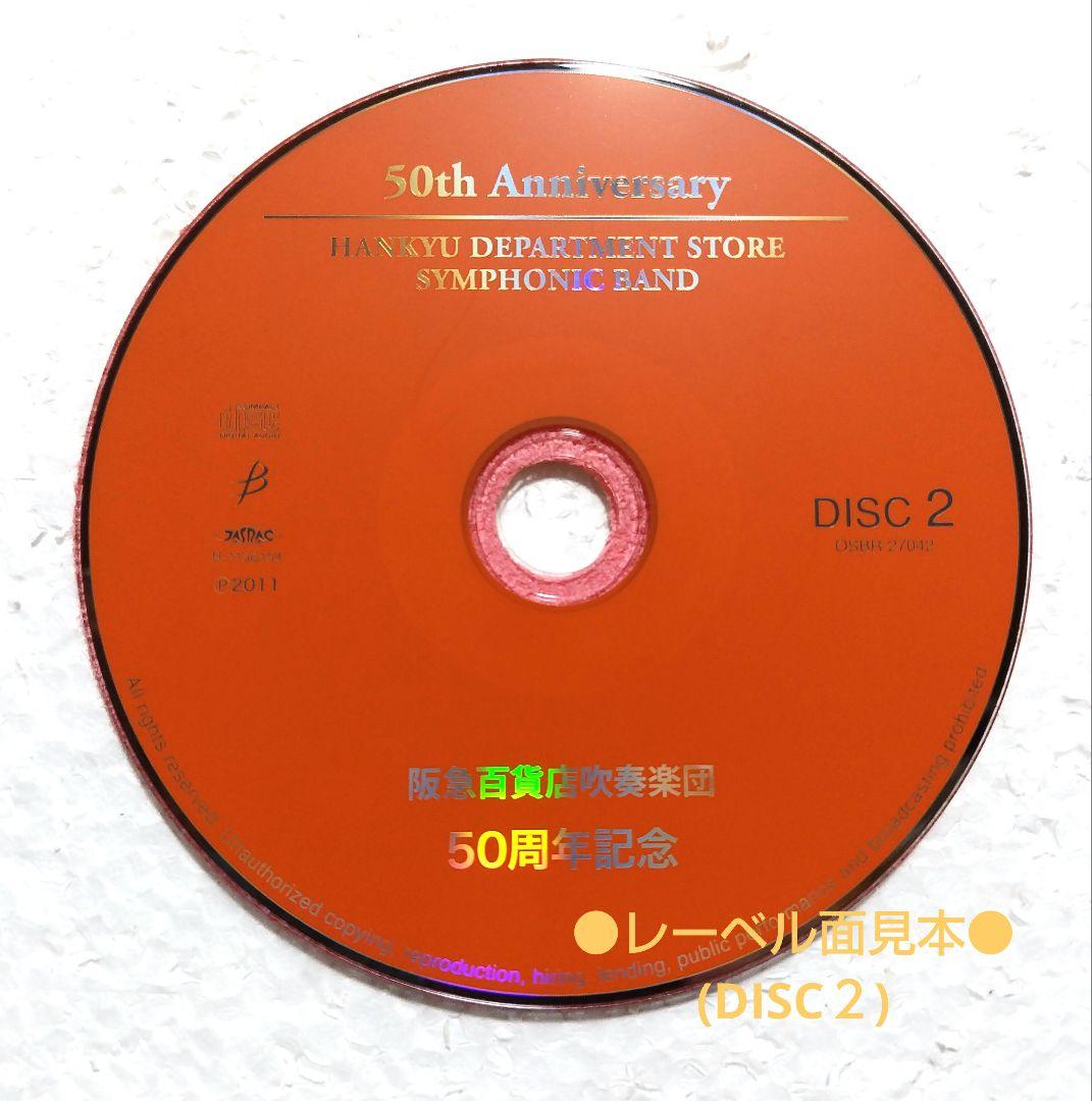 吹奏楽CD 阪急百貨店吹奏楽団 50周年記念〈全日本吹奏楽コンクール実況録音〉