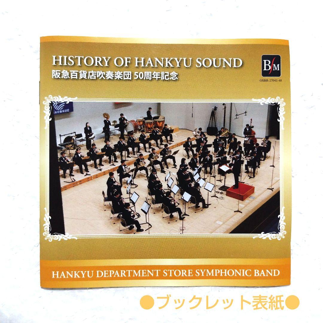吹奏楽CD 阪急百貨店吹奏楽団 50周年記念〈全日本吹奏楽コンクール実況録音〉