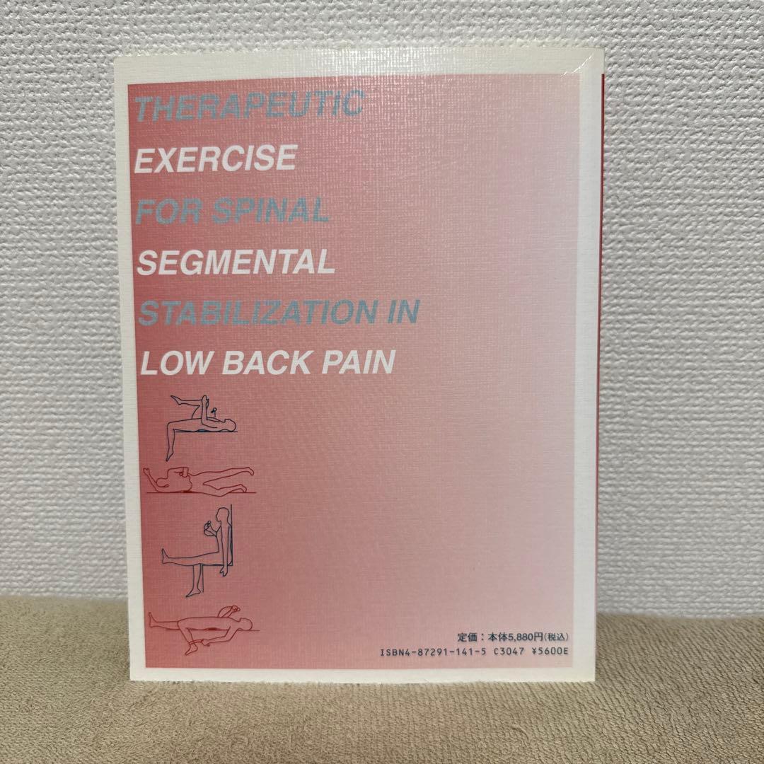 ⭕️美品　希少本　脊椎の分節的安定性のための運動療法