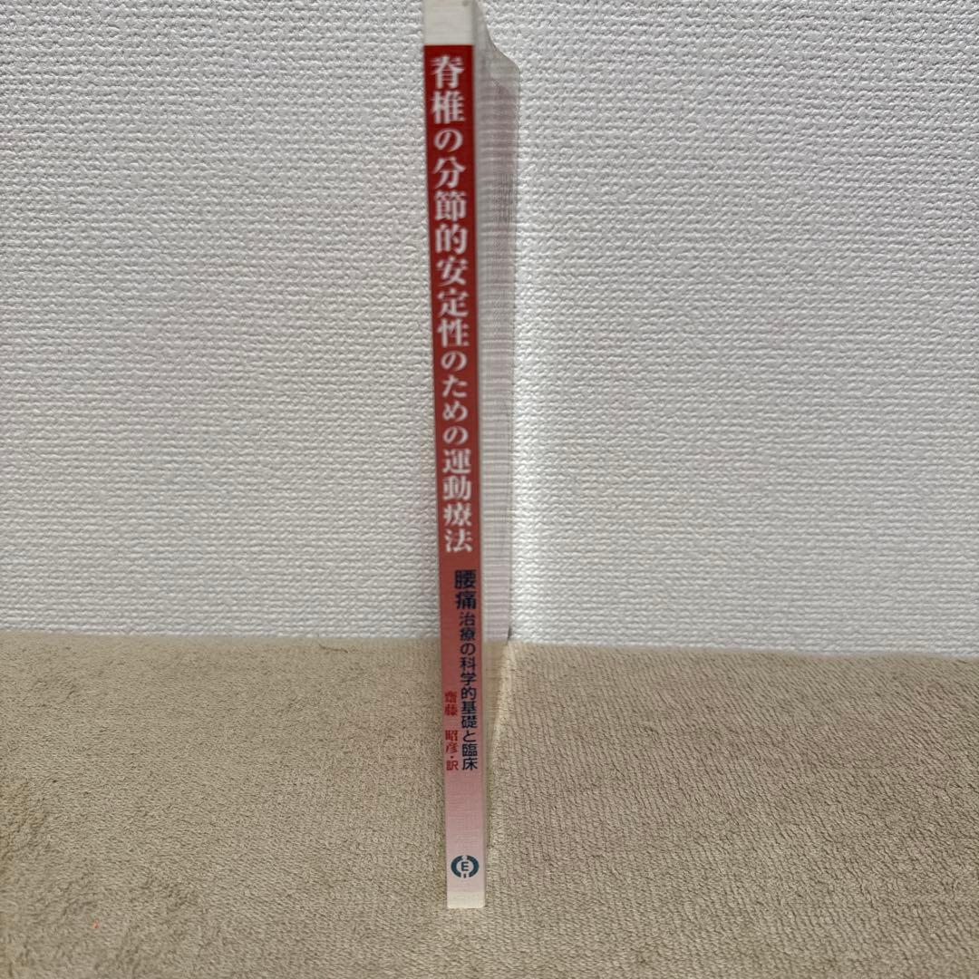 ⭕️美品　希少本　脊椎の分節的安定性のための運動療法