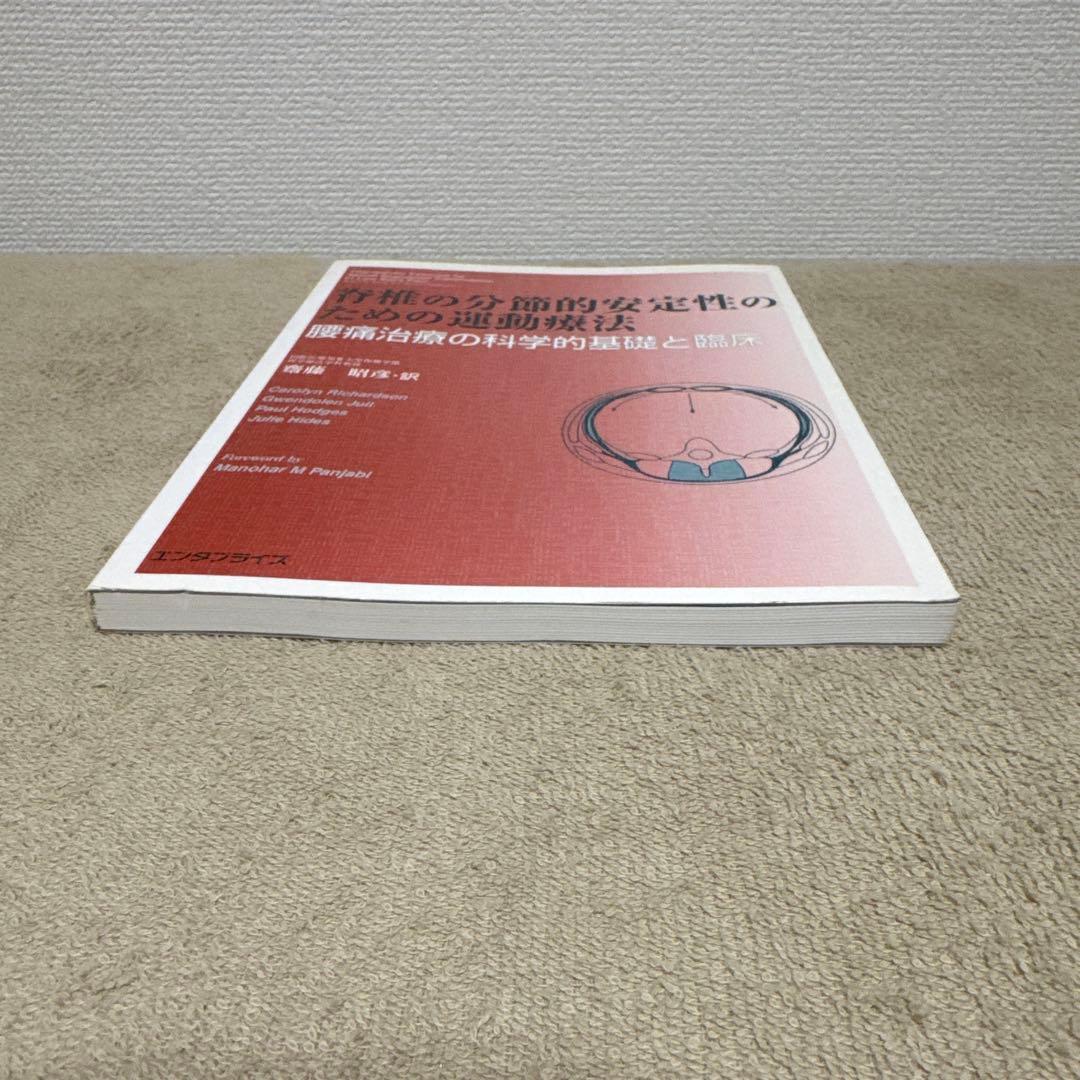 ⭕️美品　希少本　脊椎の分節的安定性のための運動療法