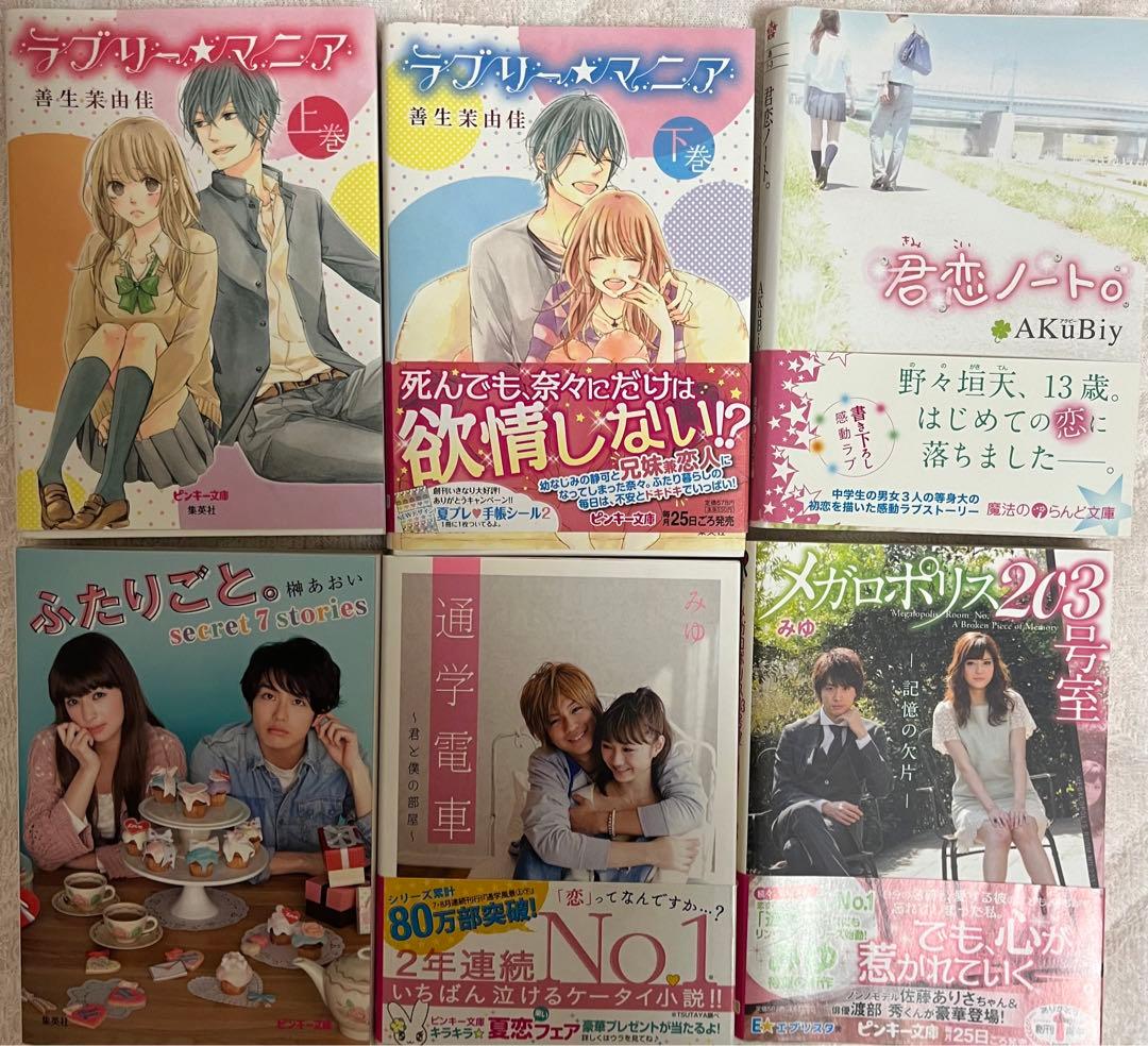 野いちご 魔法のiらんど 携帯小説　49冊セット　まとめ売り　1冊からもOK