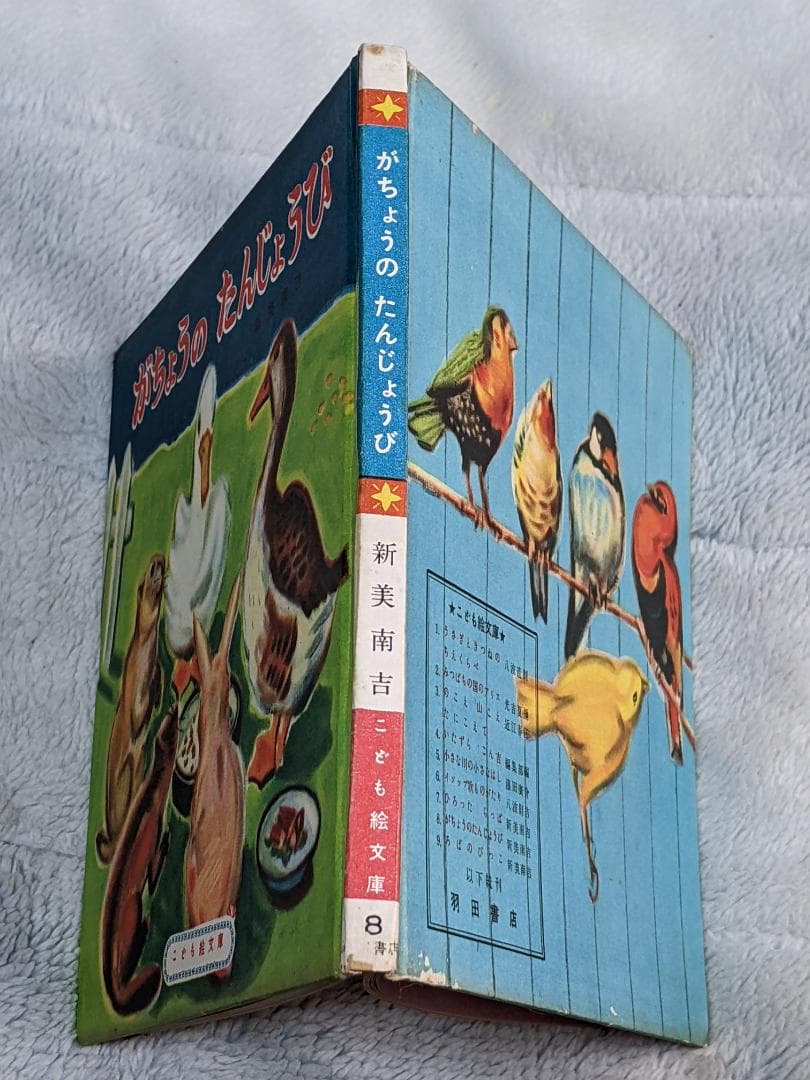新美南吉「 がちょうのたんじょうび 」昭和25年  初版本