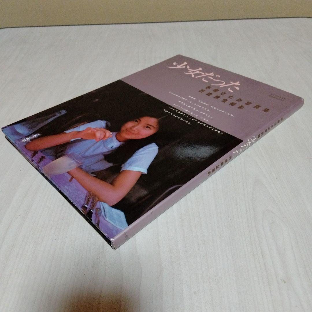 【送料込・希少品】少女だった 手塚さとみ写真集