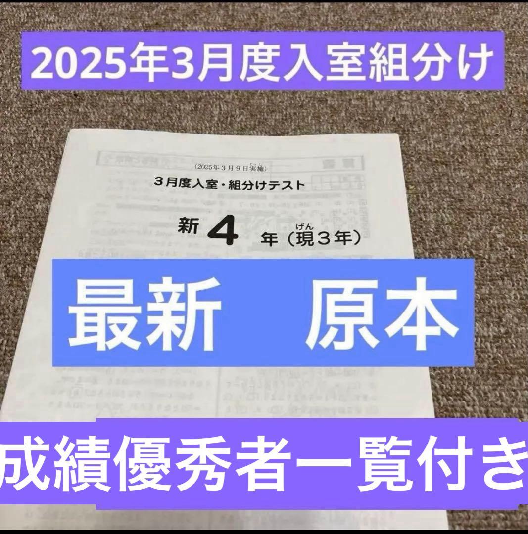 最新！原本！サピックス2025年3月新4年現3年3月度入試組分けテスト書き込み消